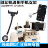 防震缝纫机通用手机支架平车磁铁固定手机夹子锁边机坎车360旋转 商品缩略图0