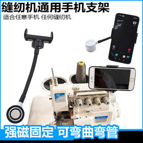 防震缝纫机通用手机支架平车磁铁固定手机夹子锁边机坎车360旋转