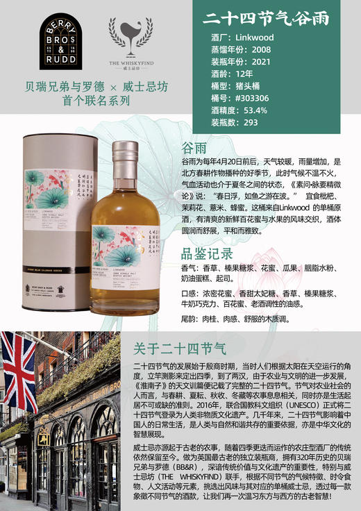 BBR x The whisky Find 24节气 谷雨 林可伍德2008-12年单桶威士忌｜涵舍选品｜ 商品图2