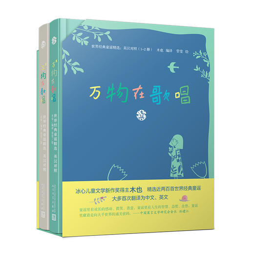 万物在歌唱:世界经典童谣精选:1-2册:英汉对照（精装） 商品图0