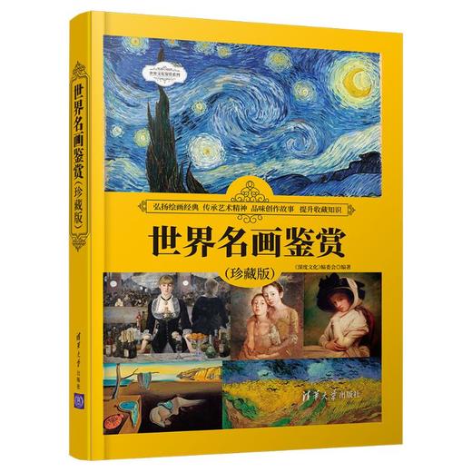 世界名画鉴赏（珍藏版） 商品图0