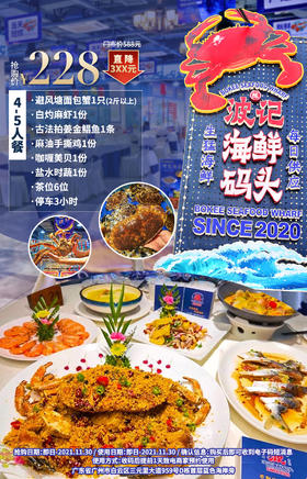 抢购截止日期11月30日【白云区丨三元里大道丨波记海鲜码头】新派粤菜等你开餐！​￥228抢海鲜4-5人餐=避风塘面包蟹+白灼明虾+古法拍姜金鲳鱼等