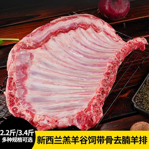 花间肥【2.8斤-4.2斤装】新西兰羔羊谷饲带骨去腩羊排（半扇羊排）1400克-2100克 原肉原切 肉质鲜嫩 不腥不膻 炖煮烧烤火锅羊肉抓饭 商品图0
