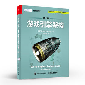 游戏引擎架构（第2版）