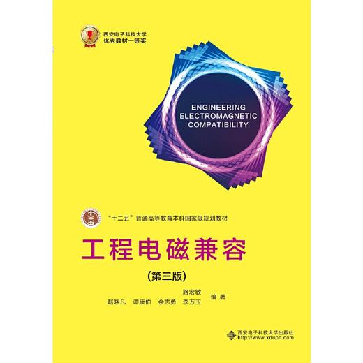 工程电磁兼容 第三版 
 路宏敏 西安电子科技大学出版社9787560653754 商品图0