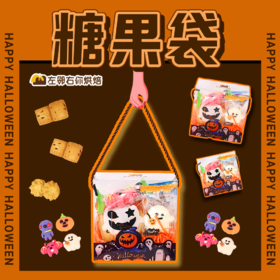 缤纷万圣节！不给糖就捣蛋，捣蛋鬼糖果袋