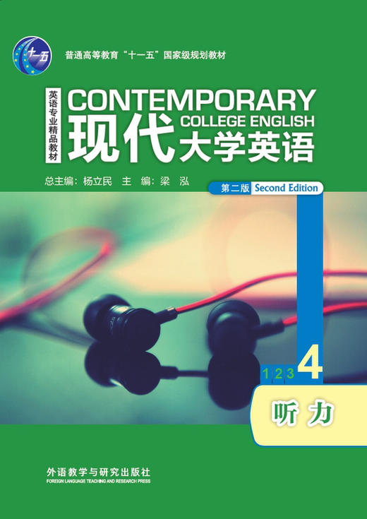 现代大学英语听力4（第二版） 商品图0