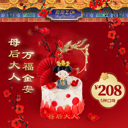 母后大人万福金安最受欢迎的宫廷蛋糕