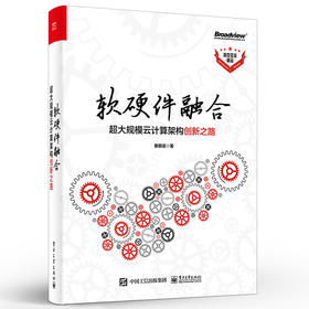 软硬件融合——超大规模云计算架构创新之路