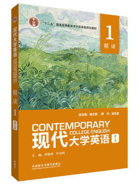 现代大学英语(第三版)(精读)(1)(外研U词版)