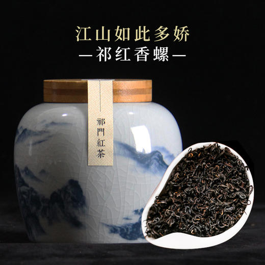 江山祁红香螺 二级 150克 商品图1