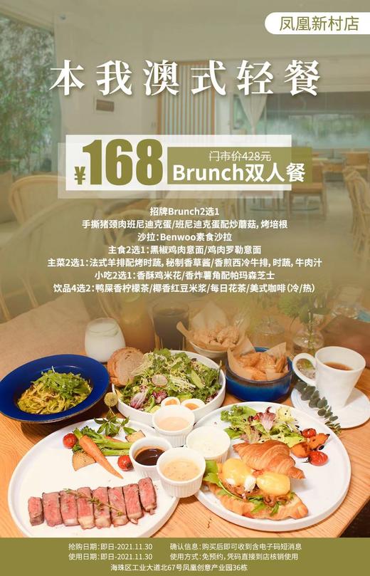 抢购截止日期11月30日【凤凰新村|本我·澳式轻餐】藏在森林密境中的优质西餐！仅¥168抢428双人餐=香煎西冷牛排手撕猪颈肉班尼迪克蛋+鸡肉罗勒意面等 商品图0