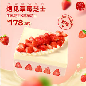 【招牌芝士系列】煜见草莓，严选新西兰进口安佳芝士和动物奶油，更健康好吃！
