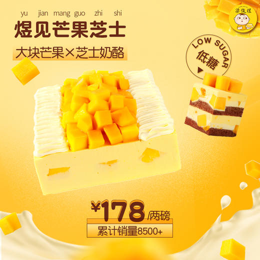 【招牌芝士系列】煜见芒果，严选新西兰进口安佳芝士和动物奶油，更健康好吃！ 商品图0