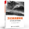 万亿级流量转发：BFE核心技术与实现 商品缩略图0