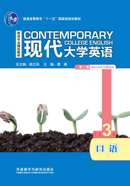 现代大学英语口语3（第二版）（含MP3光盘1张） 商品图0