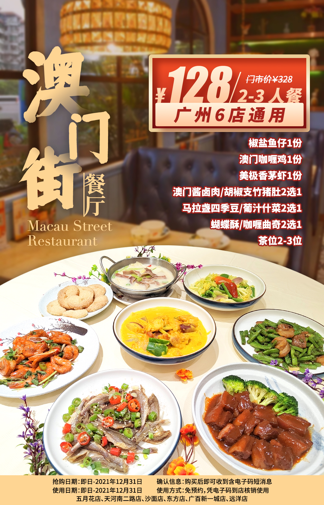 抢购截止日期12月31日【6店通用|澳门街】吃地道葡国菜宴！仅¥128抢328元臻选3人餐=澳门咖喱鸡+美极香茅虾+椒盐鱼仔+澳门酱卤肉/胡椒支竹猪肚等