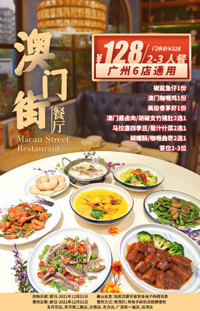 抢购截止日期12月31日【6店通用|澳门街】吃地道葡国菜宴！仅¥128抢328元臻选3人餐=澳门咖喱鸡+美极香茅虾+椒盐鱼仔+澳门酱卤肉/胡椒支竹猪肚等