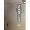 心理咨询师 习题与案例集2015 修订本 郭念锋,虞积生 民族出版社 9787105139293 商品缩略图0