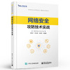 网络安全攻防技术实战 商品缩略图0