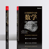 计算机科学中的数学 信息与智能时代的必修课 商品缩略图0