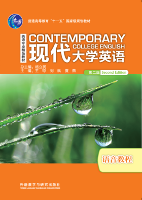 现代大学英语语音教程（第二版）（含MP3光盘1张）