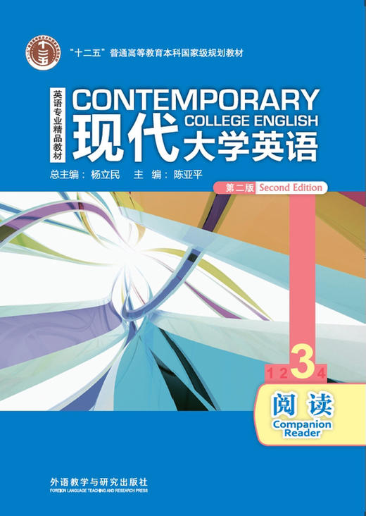 现代大学英语阅读3（第二版） 商品图0