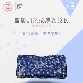 预售：公益爱心『众』品牌 蓝印花布系列 AI智能加热按摩乳胶枕