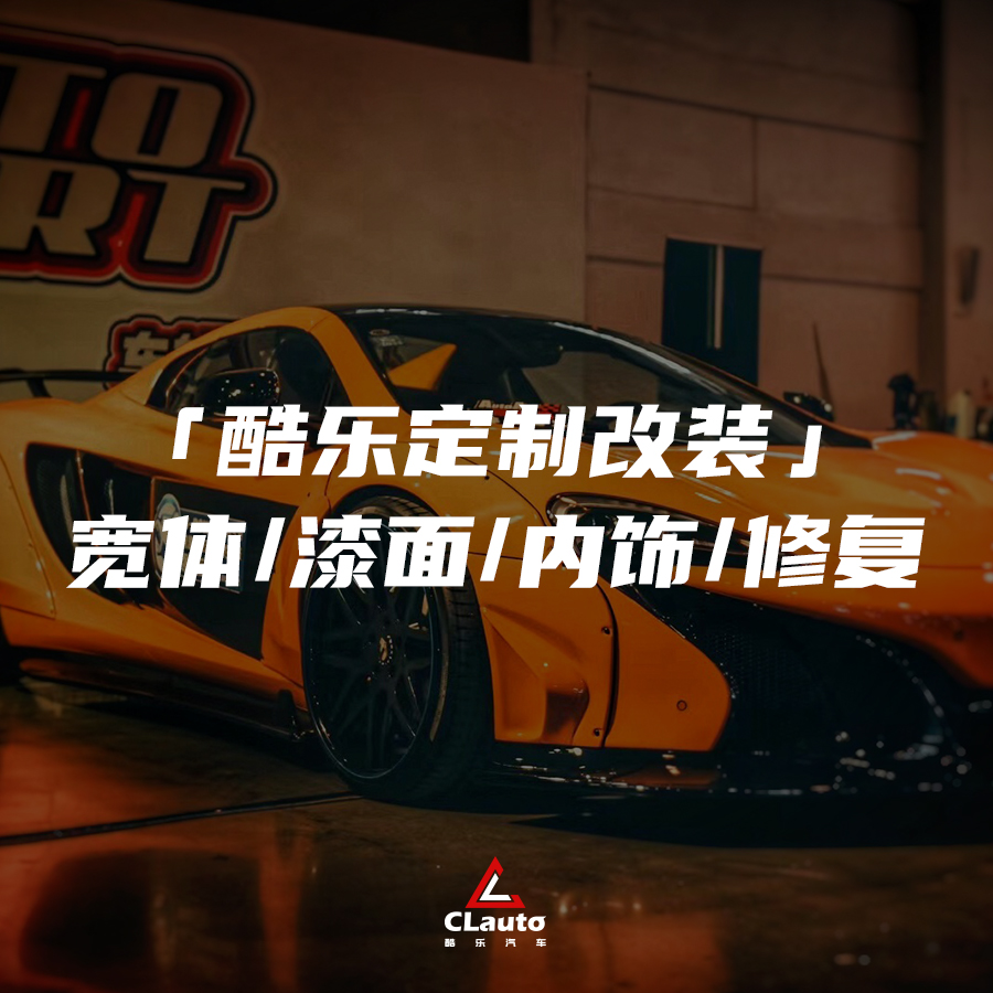 「 酷乐定制改装 」宽体/漆面/内饰/修复