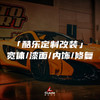 「 酷乐定制改装 」宽体/漆面/内饰/修复 商品缩略图0