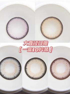papadox日抛      88元/一盒，168元/详情任选两盒，308元/详情任选四盒，588元详情任选八盒（一盒包含10片），同款年抛版本咨询客服，如需佩戴工具请备注哦！下拉链接查看多图！！