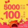 【积分兑券】会员5000积分兑换100元零售券 200余家品牌接券 10/29-10/31线下核销使用 商品缩略图0