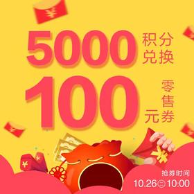 【积分兑券】会员5000积分兑换100元零售券 200余家品牌接券 10/29-10/31线下核销使用