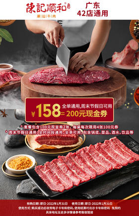 抢购截止日期1月31日【广东42店通用|陈记顺和】新鲜现切，吃地道潮汕牛肉火锅！仅¥158抢100元现金券2张！周末节假日通用，全场通用！尽享牛肉盛宴