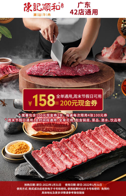 抢购截止日期1月31日【广东42店通用|陈记顺和】新鲜现切，吃地道潮汕牛肉火锅！仅¥158抢100元现金券2张！周末节假日通用，全场通用！尽享牛肉盛宴 商品图0