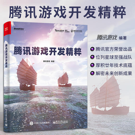腾讯游戏开发精粹 商品图0