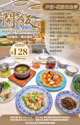 抢购截止日期11月02日【广佛6店通用丨开饭．年轻人粤菜】打卡号称好评收割机的年轻人粤菜！￥128抢门市价301元花胶双人餐火山石烧花胶+红葱头捞靓鸡等