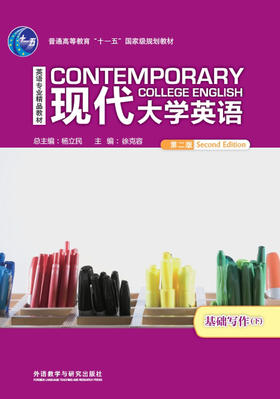 现代大学英语基础写作（第二版）下