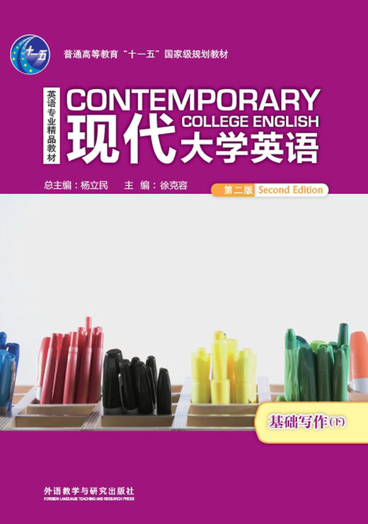 现代大学英语基础写作（第二版）下 商品图0