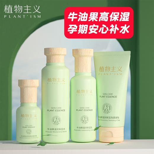 植物主义牛油果滋润保湿水120ml爽肤水/保湿洗面奶/保湿乳/面部精华露孕期化妆品补水孕期哺乳期护肤品单瓶/2件套/3件套/4件套孕妈可用 商品图0