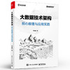 大数据技术架构：核心原理与应用实践 商品缩略图0