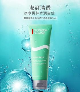碧欧泉男士新水动力洁面膏125ml