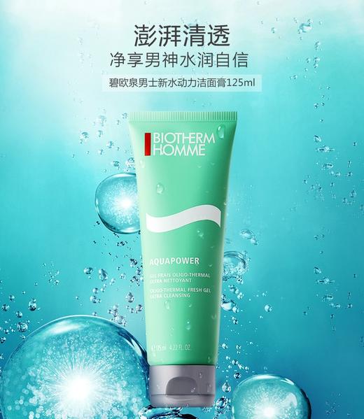 碧欧泉男士新水动力洁面膏125ml 商品图0