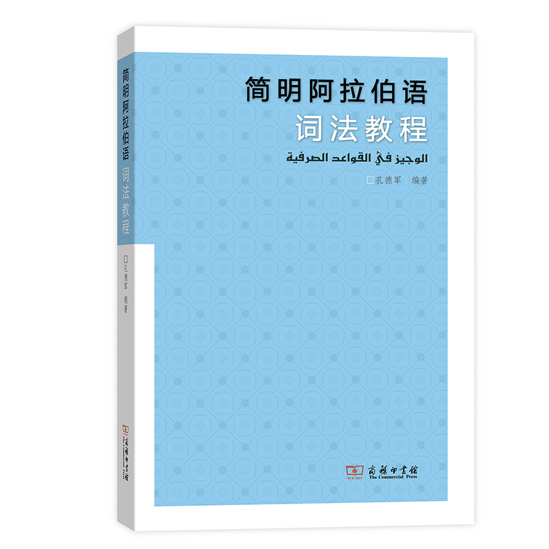 简明阿拉伯语词法教程
