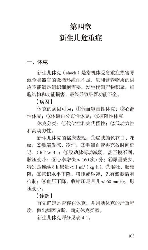 新生儿掌中宝 第3版 戴淑凤 儿科学书籍新生儿常见病急症诊断处理方法儿科医生住院医师参考书 北京大学医学出版社9787565924330 商品图4