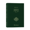 重构世界：从中世纪到近代早期欧洲的自然、上&帝和人类认识(科学史译丛) 商品缩略图0