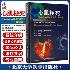 心肌梗死Braunwald心脏病学姊妹卷 杨跃进 主译 心血管内科学教科书临床治疗心肌梗死院内管理 北京大学医学出版社9787565922800