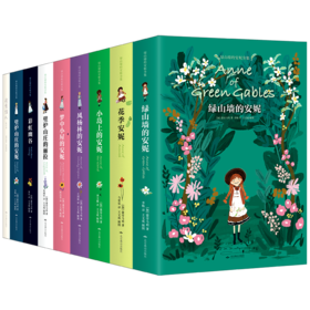 【正版推荐】《绿山墙的安妮全集》全9册软精装插图版礼盒装