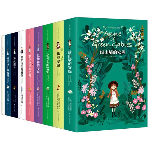 【正版推荐】《绿山墙的安妮全集》全9册软精装插图版礼盒装 商品图0