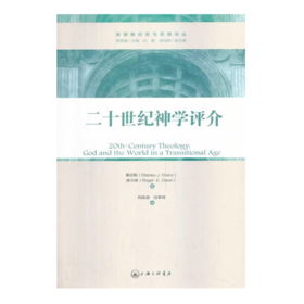 二十世纪S学评介：超越性与临在性的平衡（基Du教历史与思想译丛）